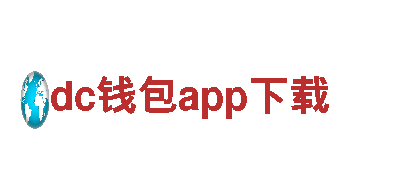 玩转dc钱包app下载，开创全新游戏广告时代